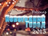 читать Новогодний Город 2015