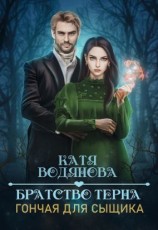 читать Гончая для сыщика