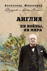 читать Англия. Ни войны, ни мира