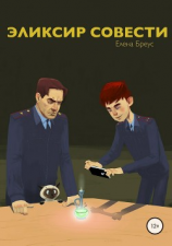читать Эликсир совести