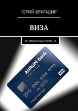 читать ВИЗА. Антинаучная притча