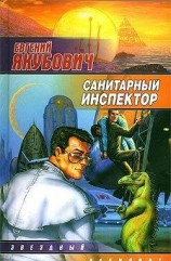 читать Санитарный инспектор