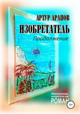 читать Изобретатель. Продолжение