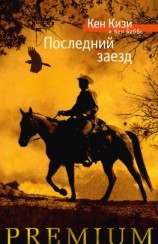 читать Последний заезд. Настоящий вестерн