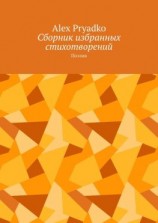 читать Сборник избранных стихотворений. Поэзия