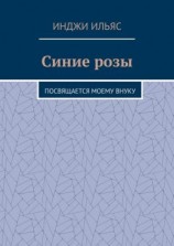 читать Синие розы. Посвящается моему внуку
