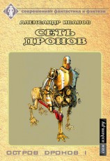 читать Сеть дронов
