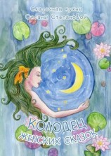 читать Колодец женских сказок