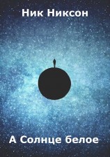 читать А Солнце белое
