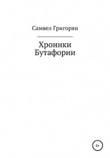 читать Хроники Бутафории