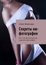 читать Секреты ню-фотографии. Всё о ню-фотосъемке для моделей и фотографов