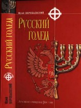 читать Русский голем