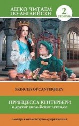 читать Принцесса Кентербери и другие английские легенды / Princess of Canterbury (сборник)