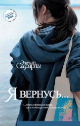 читать Я вернусь
