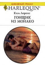 читать Гонщик из Монако