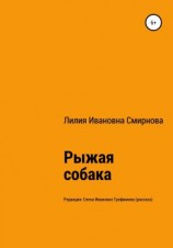 читать Рыжая собака