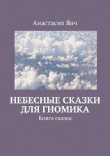 читать Небесные сказки для гномика