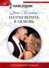 читать Научи верить в любовь