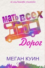 читать Мать всех дорог (ЛП)