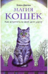 читать Магия кошек. Как впустить в свой дом удачу