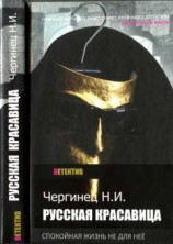 читать Русская красавица