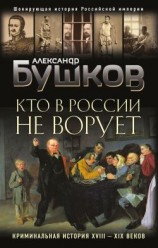читать Кто в России не ворует