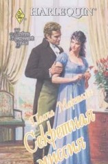 читать Секретная миссия