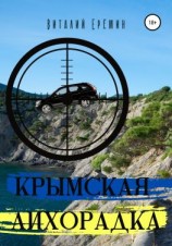 читать Крымская лихорадка
