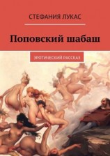 читать Поповский шабаш. Эротический рассказ