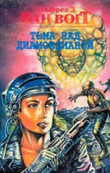 читать Собрание сочинений-5.Тьма над Диамондианой