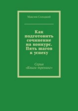 читать Как подготовить сочинение на конкурс. Пять шагов к успеху