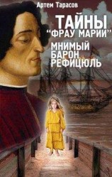 читать Тайны «Фрау Марии». Мнимый барон Рефицюль