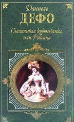 читать Счастливая куртизанка