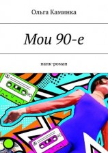 читать Мои 90-е