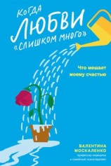 читать Когда любви «слишком много». Что мешает моему счастью