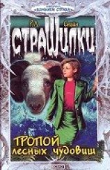 читать Тропой лесных чудовищ