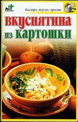 читать Вкуснятина из картошки
