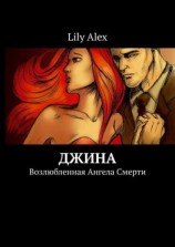 читать Джина. Возлюбленная Ангела Смерти