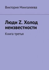 читать Люди Z. Холод неизвестности. Книга третья