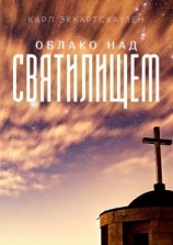 читать Облако над святилищем