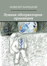 читать Лунная обсерватория-оранжерея