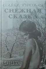читать Снежная сказка
