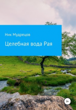 читать Целебная вода Рая