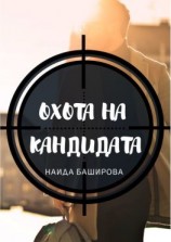 читать Охота на кандидата