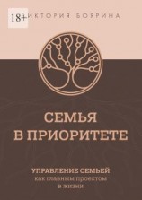 читать Семья в приоритете. Управление семьей как главным проектом в жизни