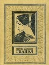 читать Гианэя