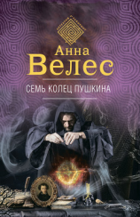 читать Семь колец Пушкина