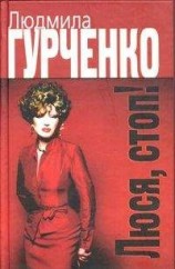 читать Люся, стоп!
