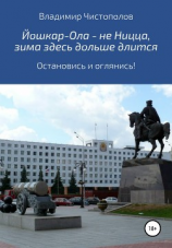 читать Йошкар-Ола  не Ницца, зима здесь дольше длится