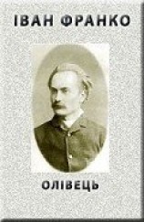 читать Олівець